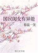 国民闺女超甜的免费阅读
