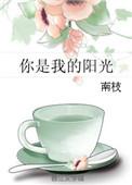 你是我的阳光结尾