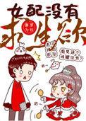 恶毒女配没有求生欲