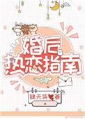 婚后热恋指南全文加番外