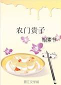 农门贵子笔趣阁