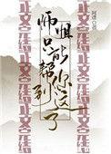 师姐只能帮你到这了无弹窗