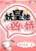 妖皇他又凶又娇TXT