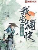 我当捕快那些年(作者三观犹在)全攵阅读…