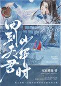 回到夫君少年时免费阅读无错版