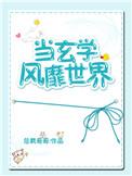 当玄学大师进入无限游戏