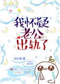 我怀疑老公有外遇但没证据怎么办