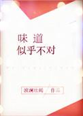 味道不孬是什么意思