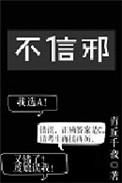 不信邪才能辟邪