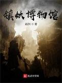 镇妖博物馆百度TXT