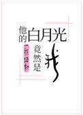 他的白月光竟然是我 一枚纽扣