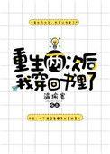 重生两次后我穿回书里了百度