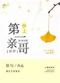 世上第一亲哥快穿