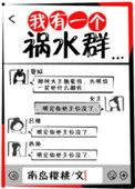 我有一个祸水群南