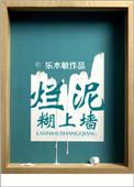 烂泥也能糊上墙免费阅读