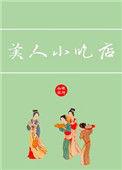 美人小吃店by银河灿烂