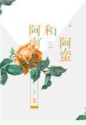 阿南和阿蛮全文免费阅读
