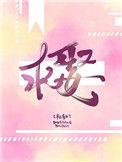文武状元一同上门求娶