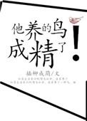 他养鸟成精了by鹿闻笛最新章节