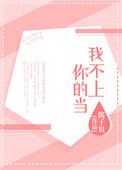 我不上你的当小斯韵MV