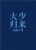 大少归来短剧全集