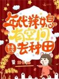 重生年代空间致富小辣妻