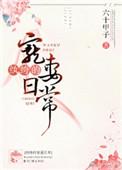纨绔的宠妻日常 聚合中文网