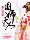 国师大人请自重 西树泡芙