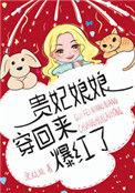 贵妃娘娘穿回来爆红了 宋杭杭