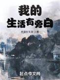 我的生活有旁白李子君