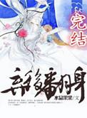 弃后翻身bl