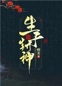 封神长生