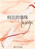 权臣的掌珠双洁吗
