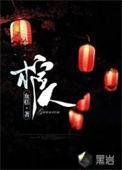 鲁迅先生的抬棺人