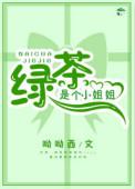 绿茶是个小姐姐快穿免费阅读全文
