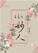 小妙人晋江