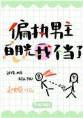 偏执男主白月光我不当了讲什么