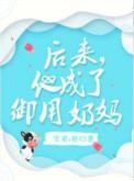 后来他成了御用奶妈讲的什么
