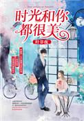 时光和你都很美的意思