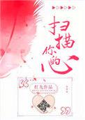 扫描你的心 红九 全文阅读