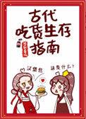 古代吃货生存指南千千