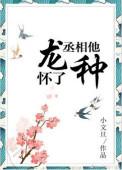 丞相他怀了龙种番外