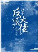 这个反派大佬我不养了 百度