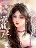 八零后凝脂美人
