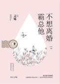 霸总他不想离婚晋江