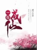 一指成仙潭子免费阅读