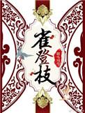 雀登枝TXT
