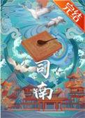 司南讲的是什么故事