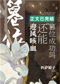 迎风咳血还能篡位成功吗百度