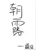 朝露何枯的全部